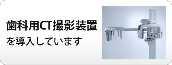 歯科用CT撮影装置を導入しています