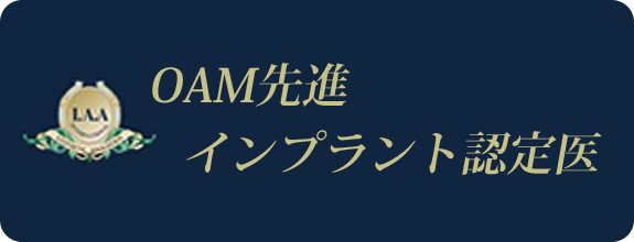 OAM先進インプラント認定医