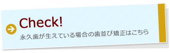 永久歯が生えている場合の歯並び矯正はこちら