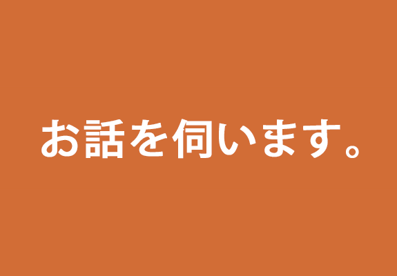 STEP2.お話を伺います。