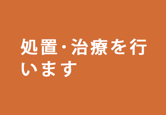 STEP2.処置・治療を行います。